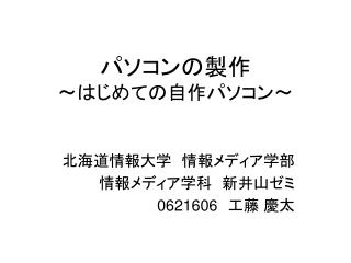パソコンの製作 ～はじめての自作パソコン～