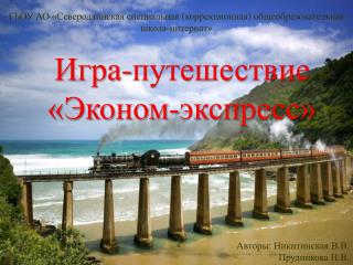 ГБОУ АО «Северодвинская специальная (коррекционная) общеобразовательная школа-интернат»