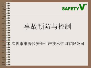 事故预防与控制 深圳市维普拉安全生产技术咨询有限公司