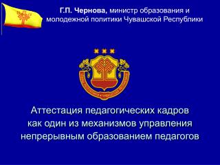 Г.П. Чернова, министр образования и молодежной политики Чувашской Республики