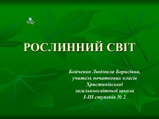 РОСЛИННИЙ СВІТ