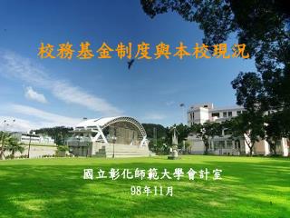 校務基金制度與本校現況
