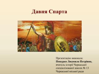 Давня Спарта