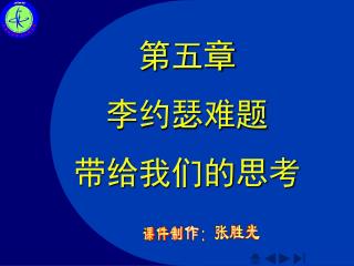 第五章 李约瑟难题 带给我们的思考