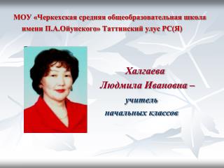 МОУ «Черкехская средняя общеобразовательная школа имени П.А.Ойунского» Таттинский улус РС(Я)