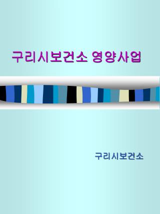 구리시보건소 영양사업