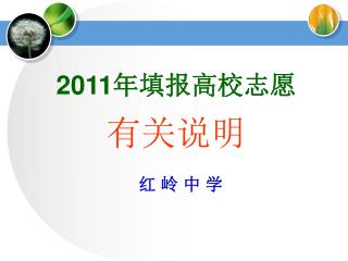 2011 年填报高校志愿 有关说明