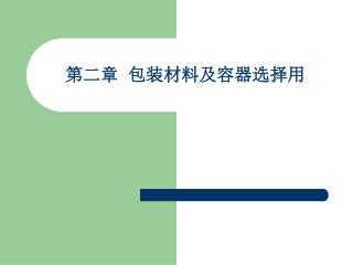 第二章 包装材料及容器选择用