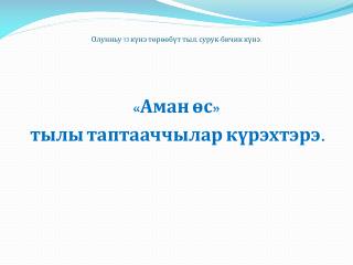 Олунньу 13 к ү нэ т ө р өө б ү т тыл, сурук-бичик к ү нэ .