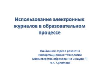 Использование электронных журналов в образовательном процессе