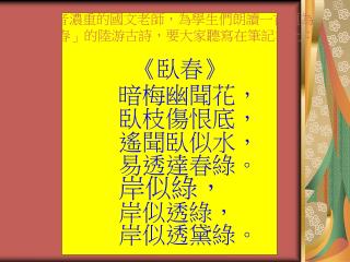 鄉音濃重的國文老師，為學生們朗讀一首題為「臥春」的陸游古詩 ， 要大家聽寫在筆記本上：