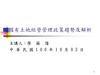 國有土地經營管理政策趨勢及解析