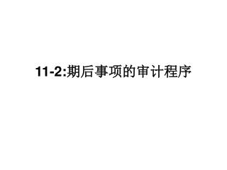 11-2: 期后事项的审计程序