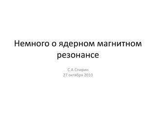 Немного о ядерном магнитном резонансе