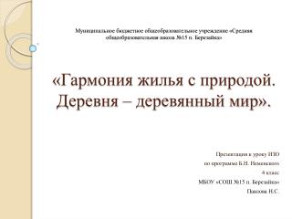 Презентация к уроку ИЗО по программе Б.Н. Неменского 4 класс МБОУ «СОШ №15 п. Березайка»