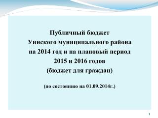 Публичный бюджет Уинского муниципального района на 2014 год и на плановый период