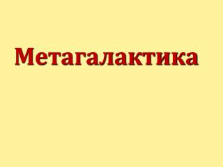 Метагалактика