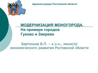 МОДЕРНИЗАЦИЯ МОНОГОРОДА. На примере городов Гуково и Зверево