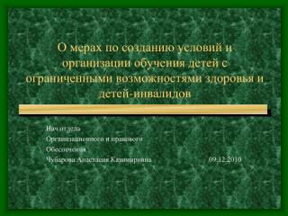 Нач.отдела Организационного и правового Обеспечения