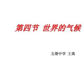 第四节 世界的气候