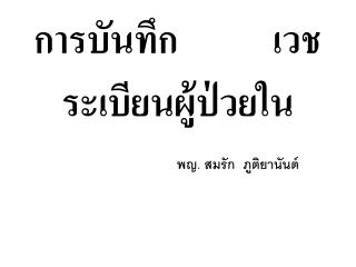 การบันทึก เวชระเบียนผู้ป่วยใน