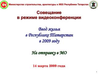 Министерство строительства, архитектуры и ЖКХ Республики Татарстан