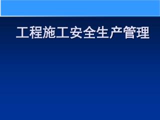 工程施工安全生产管理