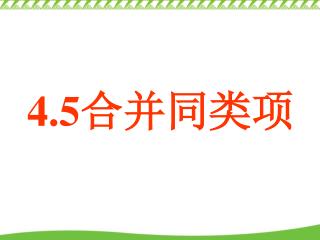 4.5 合并同类项