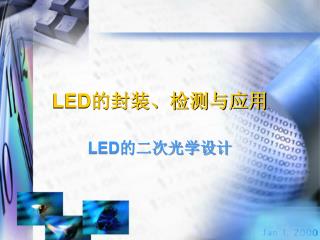 LED 的封装、检测与应用