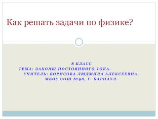 Как решать задачи по физике?