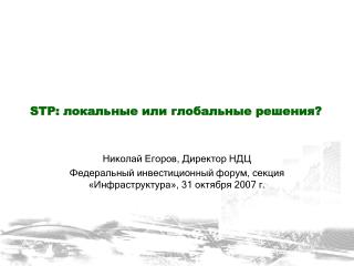 STP: локальные или глобальные решения ?