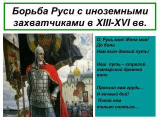 Борьба Руси с иноземными захватчиками в XIII-XVI вв.