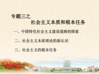 专题三之 社会主义本质和根本任务