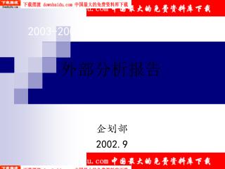 2003-2005 公司战略规划