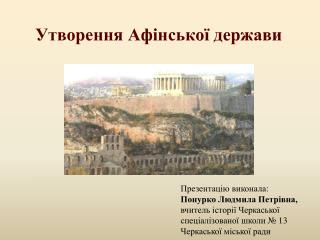 Утворення Афінської держави
