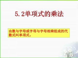 5.2 单项式的乘法