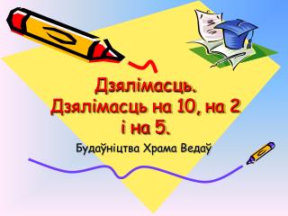 Дзялімасць. Дзялімасць на 10, на 2 і на 5.