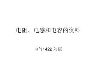 电阻、电感和电容 的资料