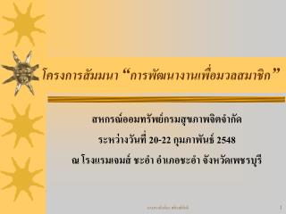 โครงการสัมมนา “ การพัฒนางานเพื่อมวลสมาชิก ”