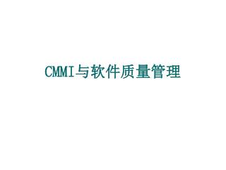 CMMI 与软件质量管理