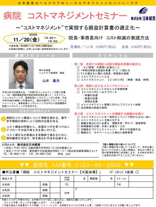 ㈱ 日本経営　 ヘルスケア事業部　課長