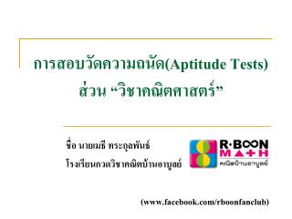 การสอบวัดความถนัด( Aptitude Tests) ส่วน “วิชาคณิตศาสตร์”