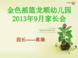 金色摇篮龙顺幼儿园 2013 年 9 月家长会