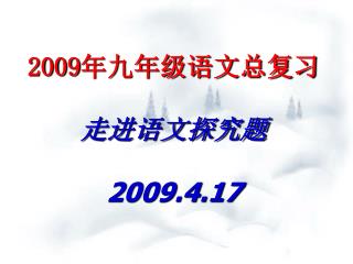 2009 年九年级语文总复习 走进语文探究题 2009.4.17