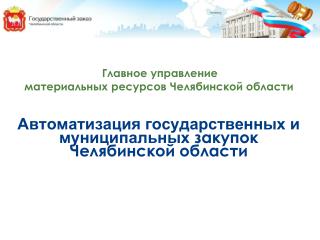 Автоматизация государственных и муниципальных закупок Челябинской области