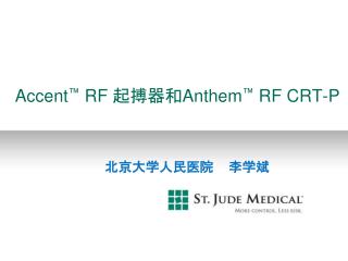 Accent ™ RF 起搏器和 Anthem ™ RF CRT-P