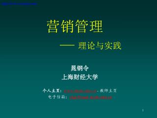 营销管理 — 理论与实践