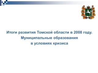 Итоги развития Томской области в 2008 году. Муниципальные образования в условиях кризиса