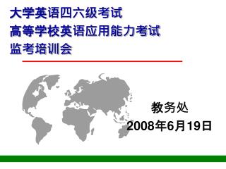 大学英语四六级考试 高等学校英语应用能力考试 监考培训会