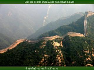 Chinese quotes and sayings from long time ago